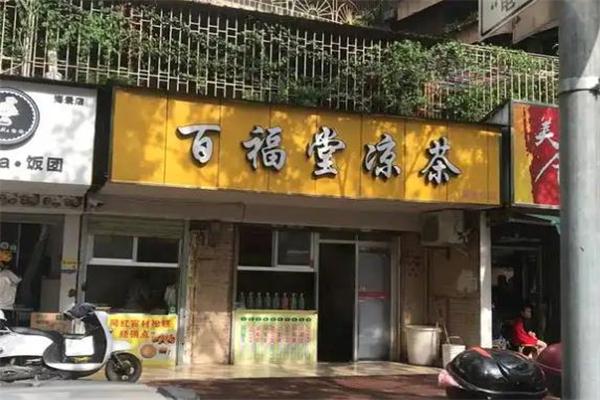 【百福堂凉茶】