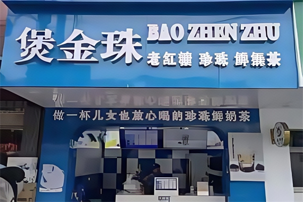 【煲金珠奶茶】