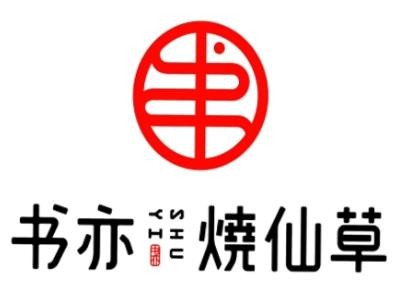 书亦烧仙草奶茶饮品