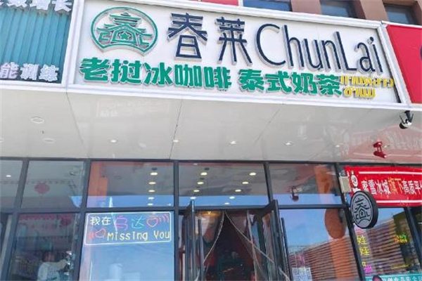 春莱老挝冰咖啡泰式奶茶