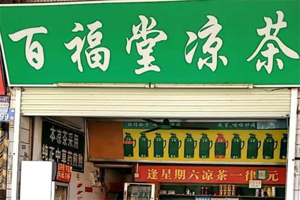 【百福堂凉茶】