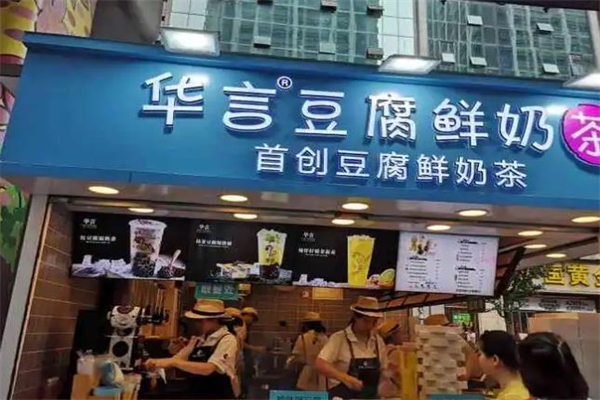 【华言豆腐鲜奶茶】