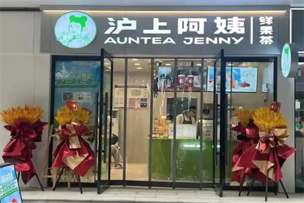 【沪上阿姨茶饮】