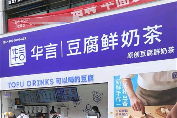 【华言豆腐鲜奶茶】
