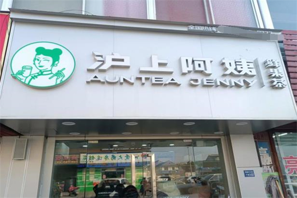 【沪上阿姨茶饮】