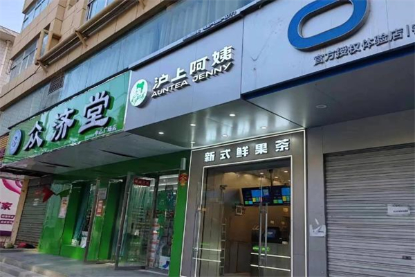 【沪上阿姨茶饮】