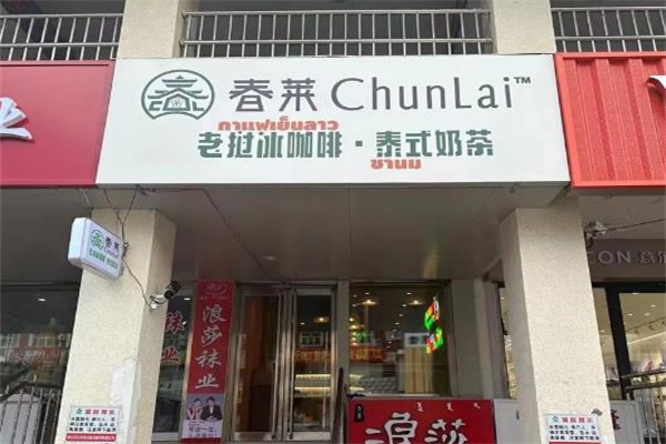 春莱老挝冰咖啡泰式奶茶