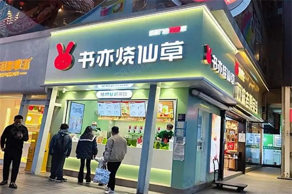 【书亦烧仙草奶茶饮品】