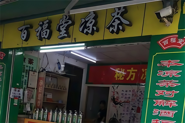 【百福堂凉茶】