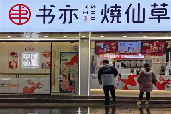 【书亦烧仙草奶茶饮品】