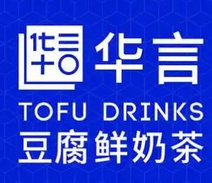 华言豆腐鲜奶茶