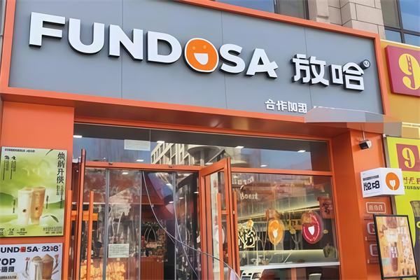 【放哈甜胚子奶茶】