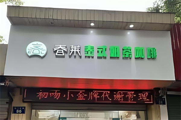 【春莱泰式奶茶】