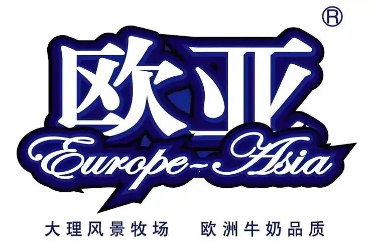 欧亚牛奶店