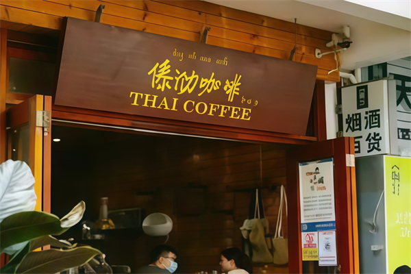 傣泐咖啡 傣泐咖啡