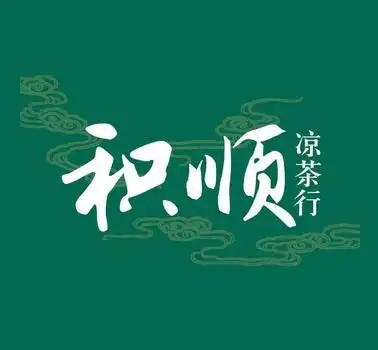 积顺凉茶