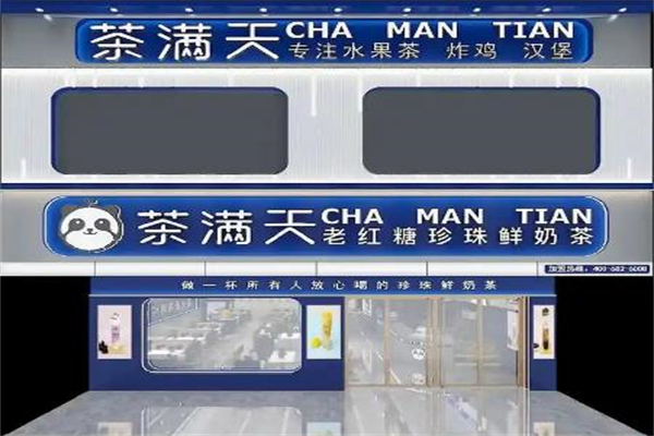 【茶满天奶茶】