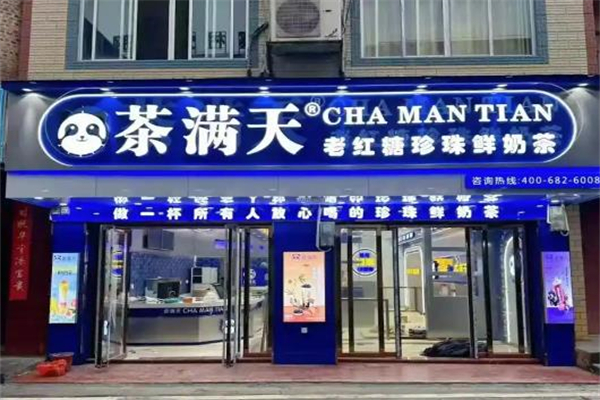 【茶满天奶茶】