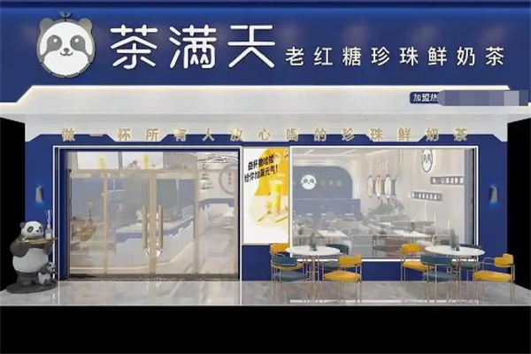 【茶满天奶茶】