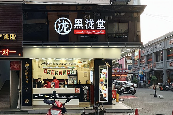 【黑泷堂奶茶】