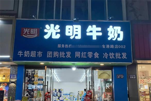 【光明牛奶店】