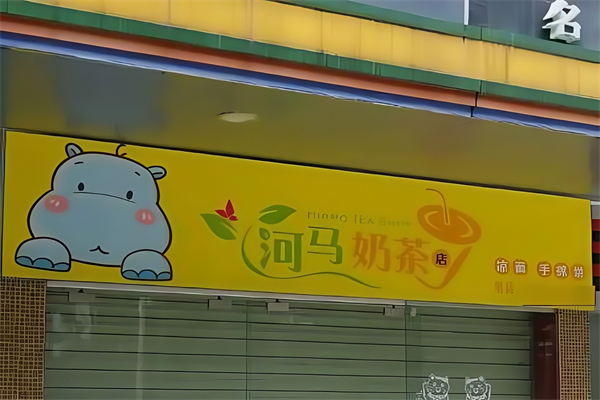 【河马奶茶】