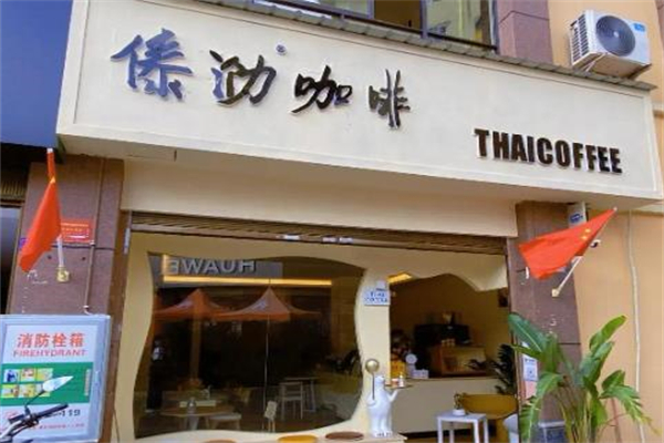傣泐咖啡 傣泐咖啡