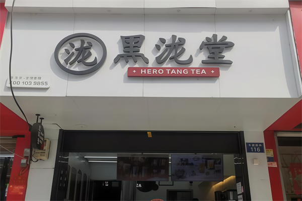 【黑泷堂奶茶】