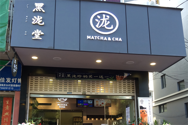 【黑泷堂奶茶】