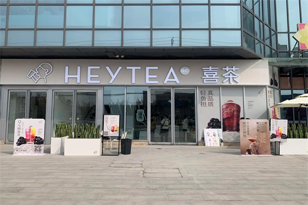 喜茶HEYTEA