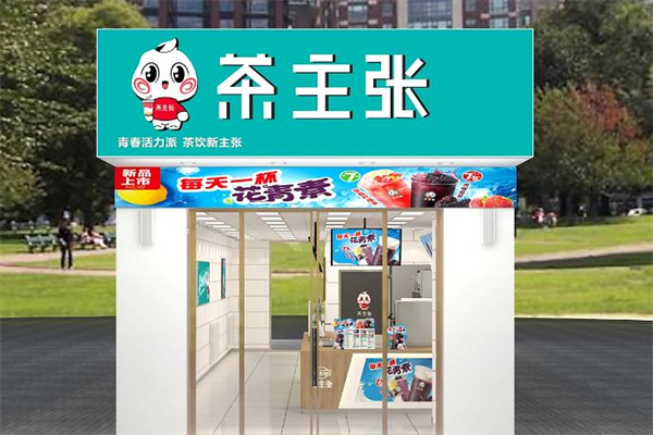 【茶主张奶茶】