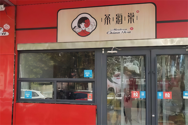 茶海棠奶茶