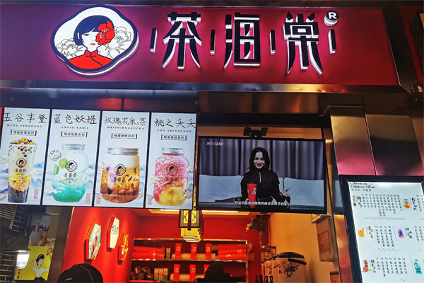 茶海棠奶茶