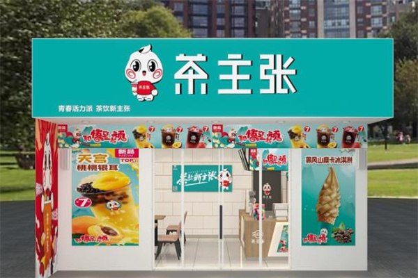 【茶主张奶茶】