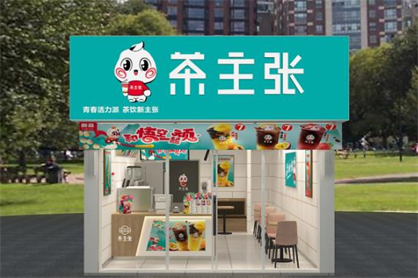 【茶主张奶茶】