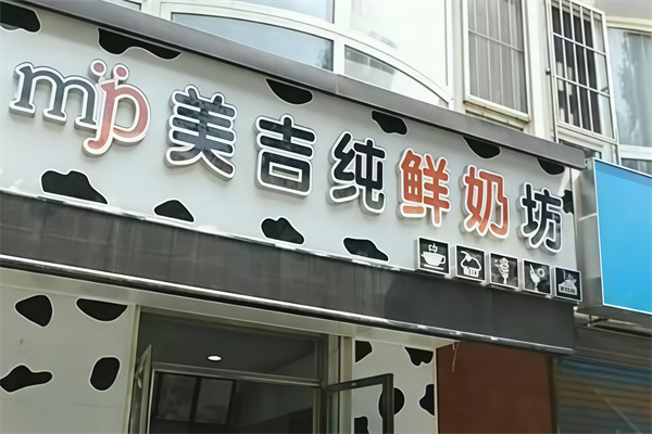美吉纯鲜奶坊