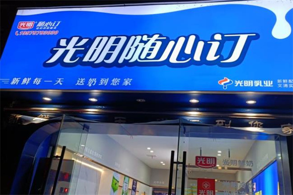 光明鲜奶屋
