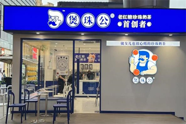 煲珠公珍珠奶茶