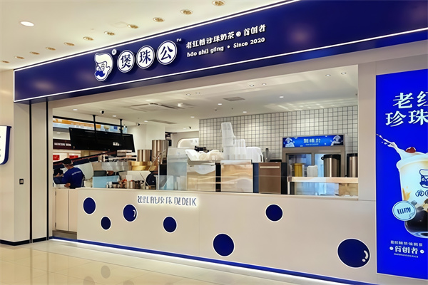 煲珠公珍珠奶茶