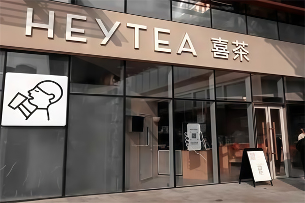 喜茶HEYTEA