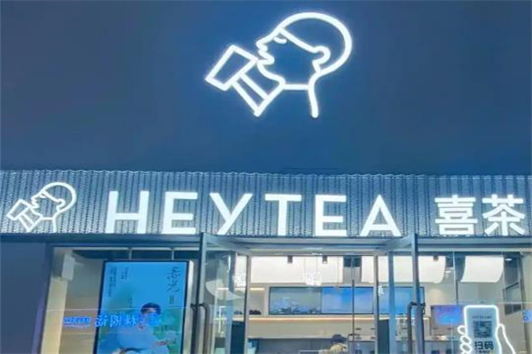 喜茶HEYTEA