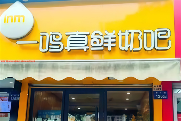 一鸣鲜奶吧 一鸣鲜奶吧