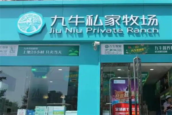 九牛私家牧场