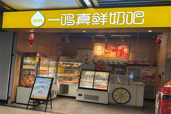 一鸣鲜奶吧 一鸣鲜奶吧