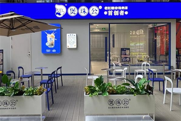 煲珠公珍珠奶茶