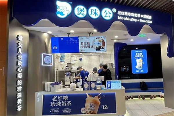 煲珠公珍珠奶茶