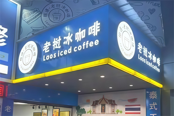 老挝冰咖啡