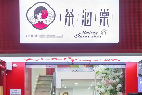 茶海棠奶茶