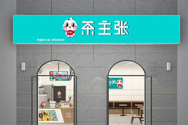 【茶主张奶茶】