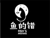 鱼的错酸菜鱼